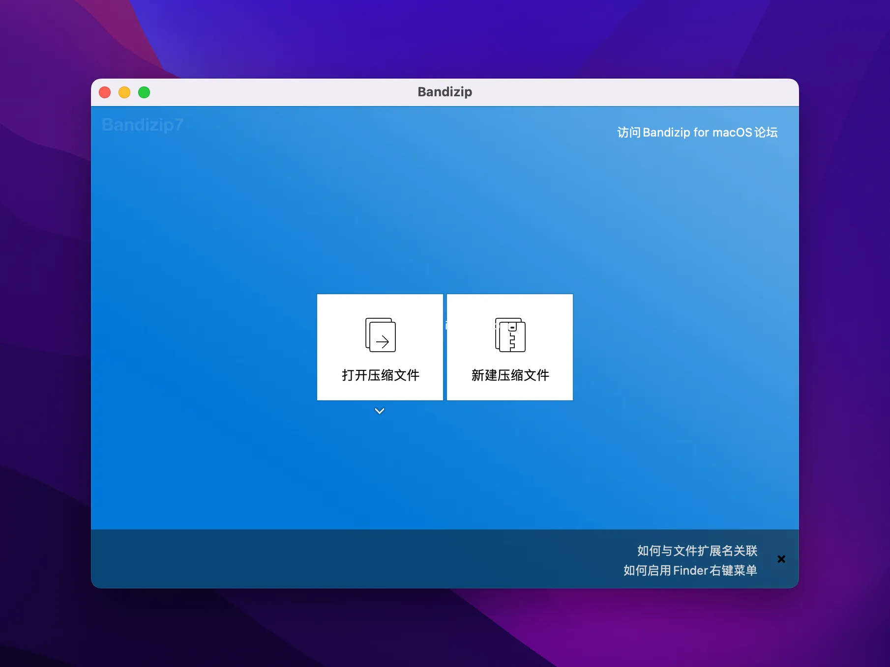 高效的压缩与解压缩工具 Bandizip v7.32 破解版