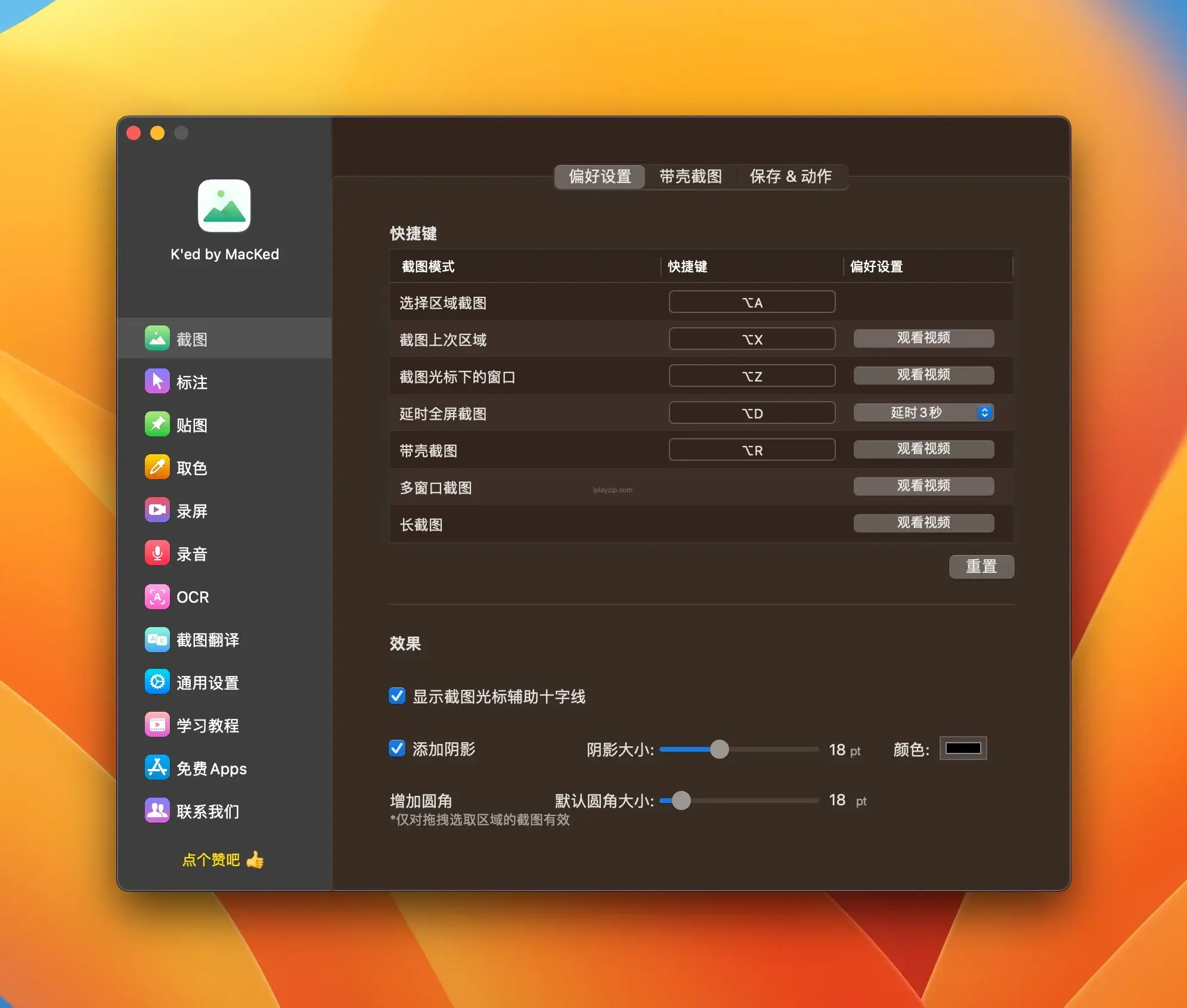 强大的屏幕截图与编辑软件 iShot Pro v2.5.4 破解版