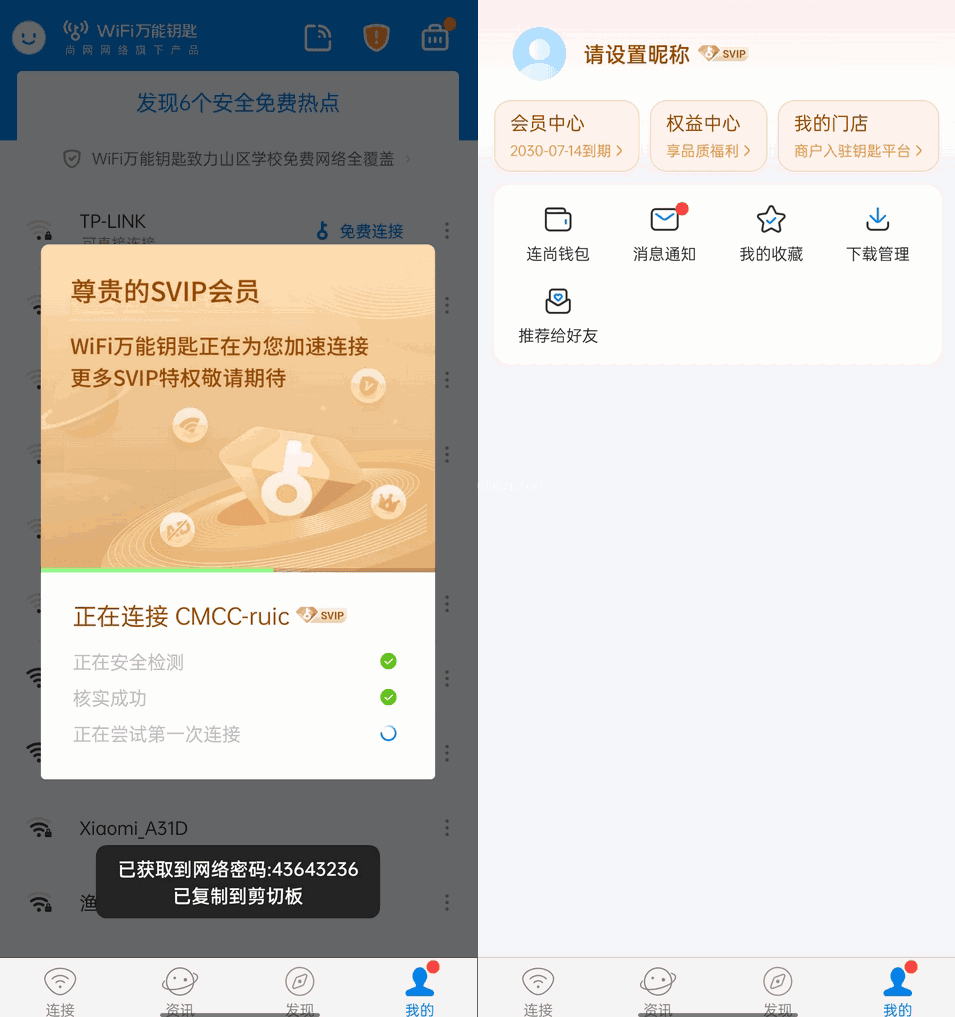 WiFi 万能钥匙 v5.0.28 解锁 SVIP 去广告破解版