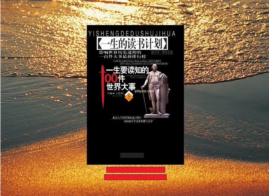 一生要读知的 100 件世界大事 PDF 电子书 高清图文版