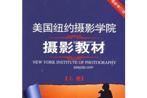 美国纽约摄影学院摄影教材（上下册）「扫描」PDF 电子书