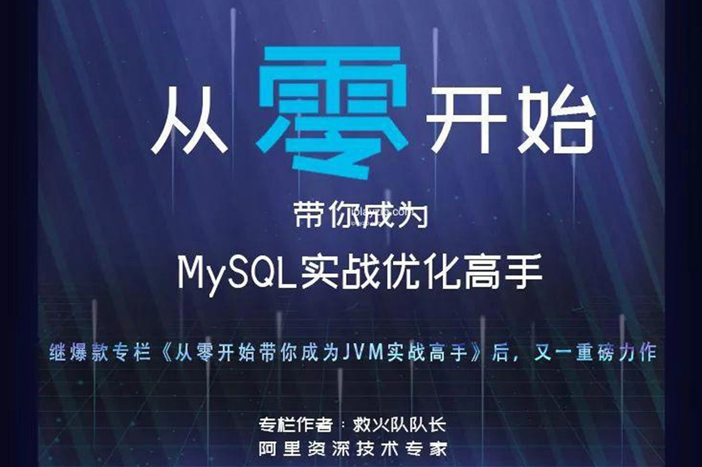 从零开始带你成为 MySQL 实战优化高手