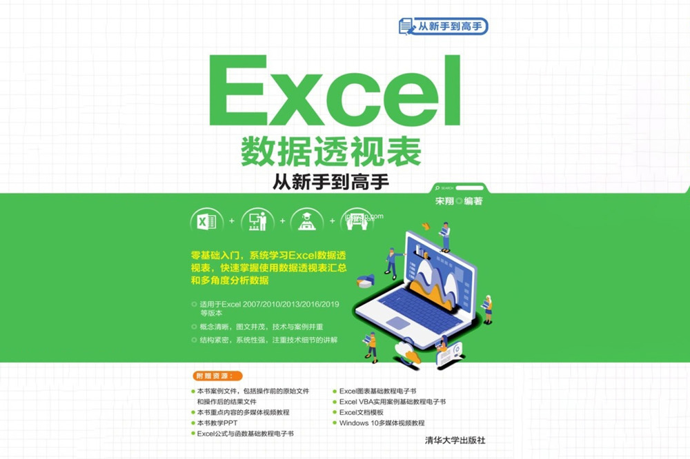 Excel 数据透视表从新手到高手