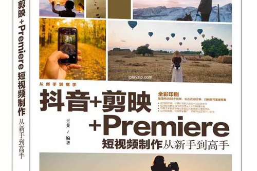 抖音+剪映+Premiere 短视频制作从新手到高手