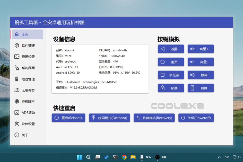 安卓手机通用玩机神器搞机工具箱 v9.91 免安装版