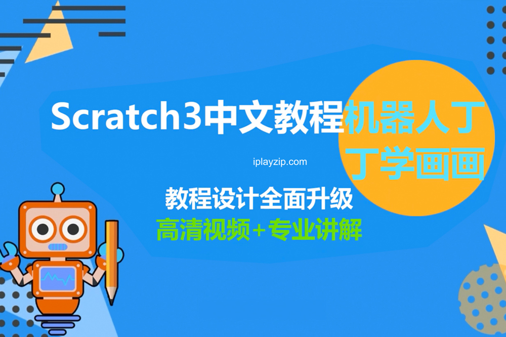 培训机构价值千元的儿童编程课程 Scratch 中文教程丁丁机器人学画画