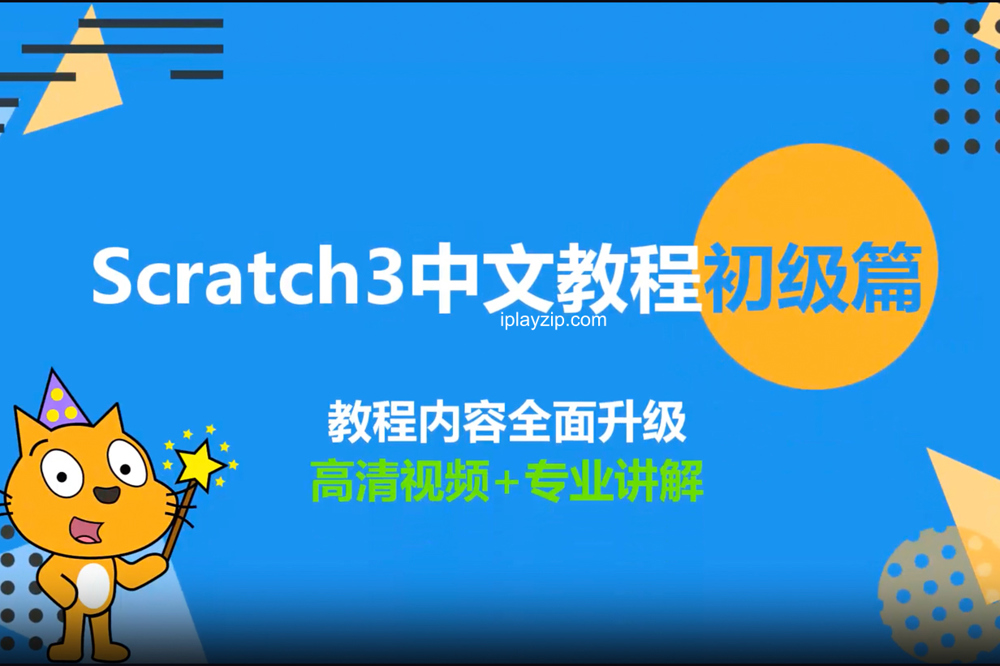 培训机构价值千元的儿童编程课程 Scratch 中文教程初级篇